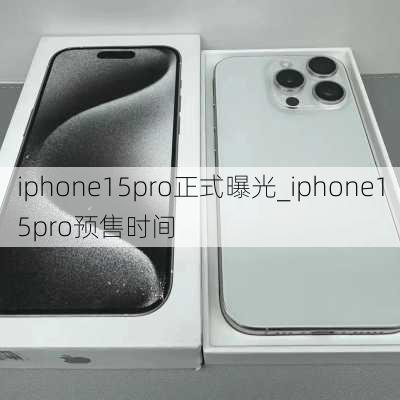 iphone15pro正式曝光_iphone15pro预售时间