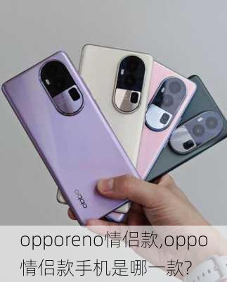 opporeno情侣款,oppo情侣款手机是哪一款?