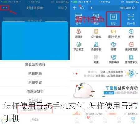 怎样使用导航手机支付_怎样使用导航手机