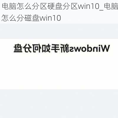 电脑怎么分区硬盘分区win10_电脑怎么分磁盘win10