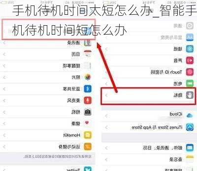 手机待机时间太短怎么办_智能手机待机时间短怎么办