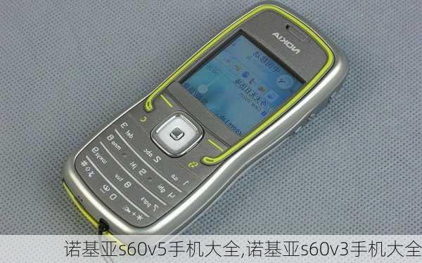 诺基亚s60v5手机大全,诺基亚s60v3手机大全