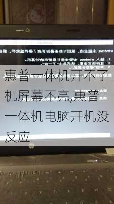 惠普一体机开不了机屏幕不亮,惠普一体机电脑开机没反应