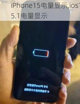 iPhone15电量显示,ios15.1电量显示