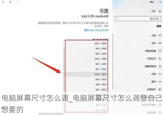 电脑屏幕尺寸怎么调_电脑屏幕尺寸怎么调整自己想要的