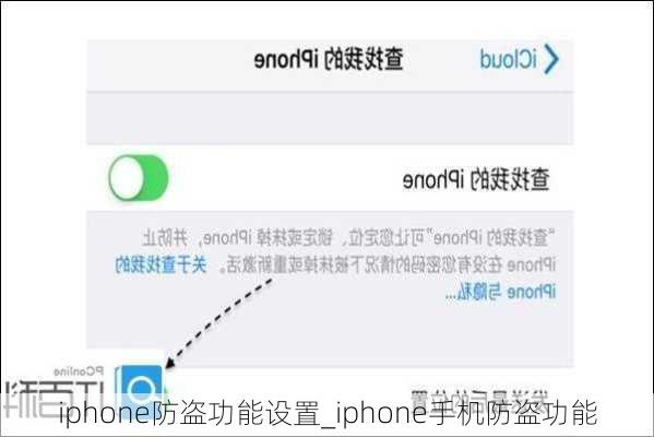 iphone防盗功能设置_iphone手机防盗功能