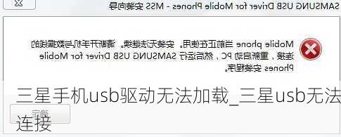 三星手机usb驱动无法加载_三星usb无法连接