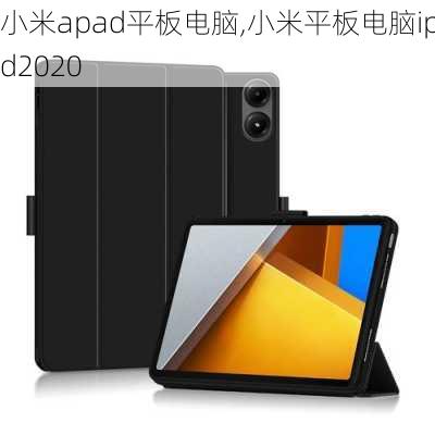 小米apad平板电脑,小米平板电脑ipad2020