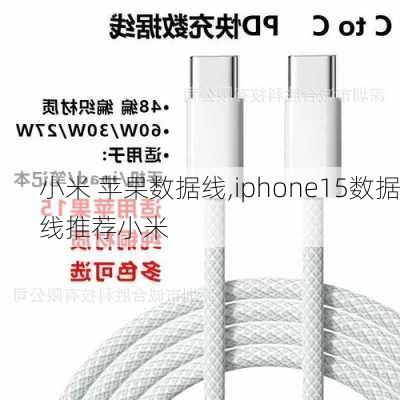 小米 苹果数据线,iphone15数据线推荐小米