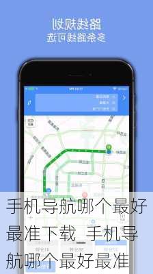 手机导航哪个最好最准下载_手机导航哪个最好最准