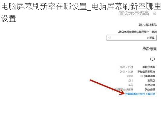 电脑屏幕刷新率在哪设置_电脑屏幕刷新率哪里设置