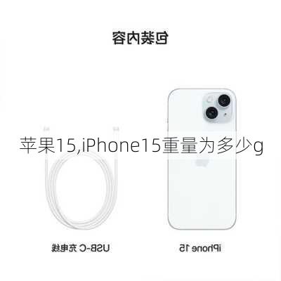 苹果15,iPhone15重量为多少g