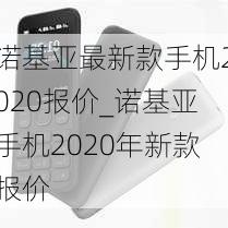 诺基亚最新款手机2020报价_诺基亚手机2020年新款报价