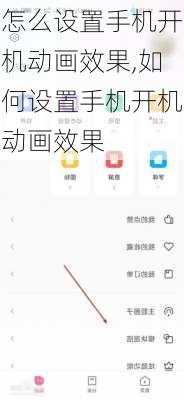 怎么设置手机开机动画效果,如何设置手机开机动画效果