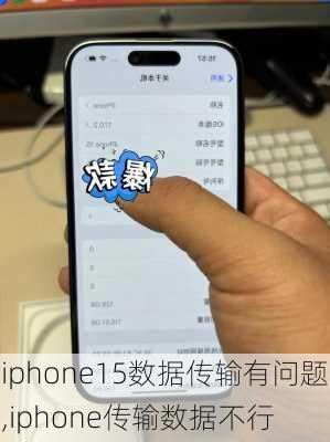 iphone15数据传输有问题,iphone传输数据不行