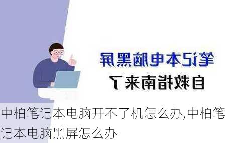 中柏笔记本电脑开不了机怎么办,中柏笔记本电脑黑屏怎么办