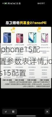 iphone15配置参数表详情,ios15配置