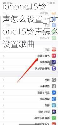 iphone15铃声怎么设置_iphone15铃声怎么设置歌曲