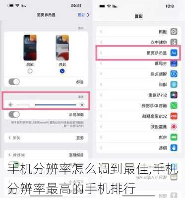 手机分辨率怎么调到最佳,手机分辨率最高的手机排行