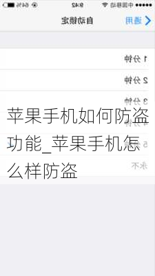 苹果手机如何防盗功能_苹果手机怎么样防盗