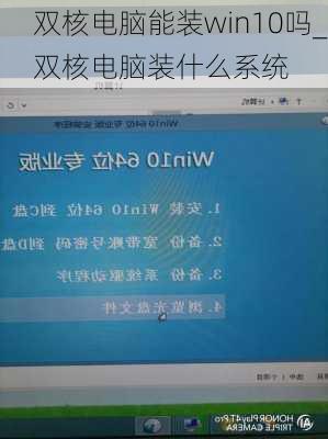 双核电脑能装win10吗_双核电脑装什么系统