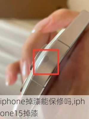 iphone掉漆能保修吗,iphone15掉漆