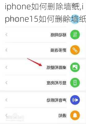 iphone如何删除墙纸,iphone15如何删除墙纸