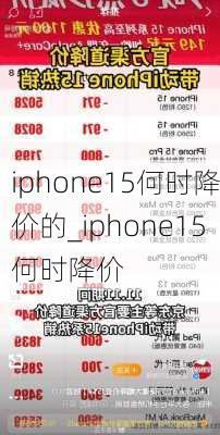 iphone15何时降价的_iphone15何时降价