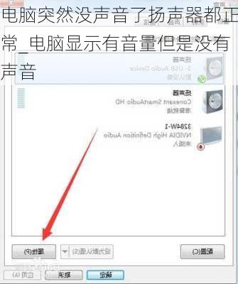 电脑突然没声音了扬声器都正常_电脑显示有音量但是没有声音