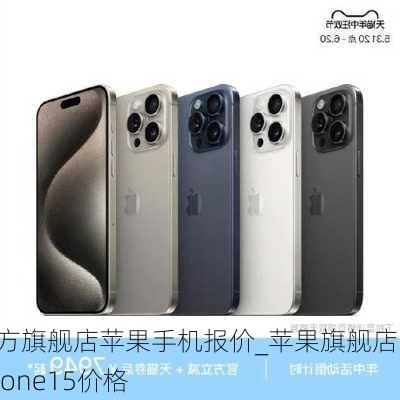 官方旗舰店苹果手机报价_苹果旗舰店iPhone15价格