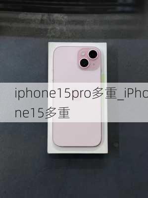 iphone15pro多重_iPhone15多重