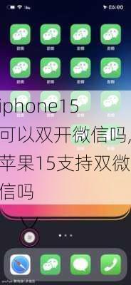 iphone15可以双开微信吗,苹果15支持双微信吗