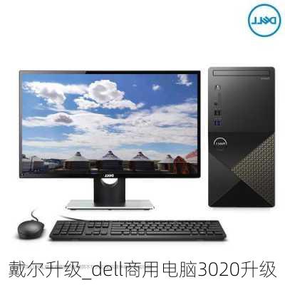 戴尔升级_dell商用电脑3020升级