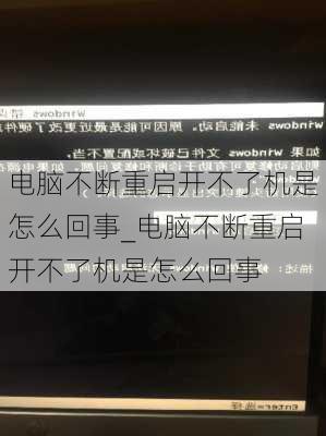 电脑不断重启开不了机是怎么回事_电脑不断重启开不了机是怎么回事