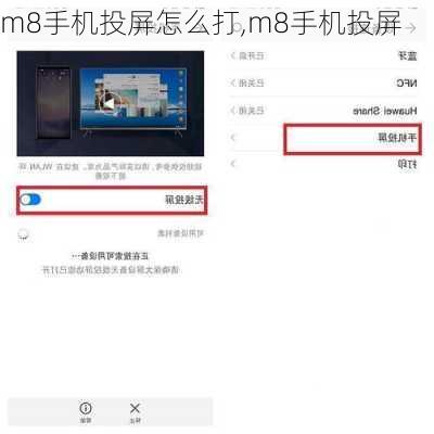 m8手机投屏怎么打,m8手机投屏