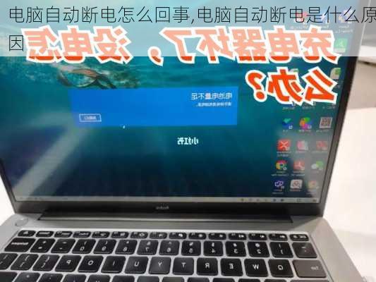 电脑自动断电怎么回事,电脑自动断电是什么原因