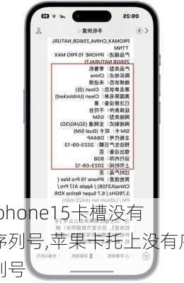 iphone15卡槽没有序列号,苹果卡托上没有序列号