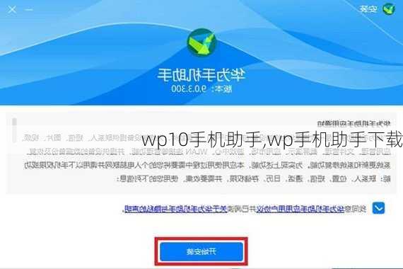 wp10手机助手,wp手机助手下载