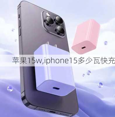 苹果15w,iphone15多少瓦快充