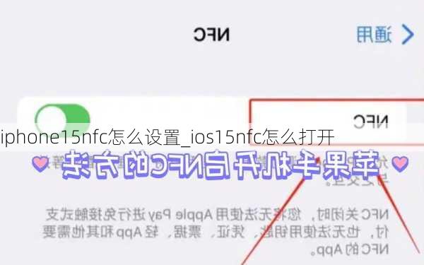 iphone15nfc怎么设置_ios15nfc怎么打开