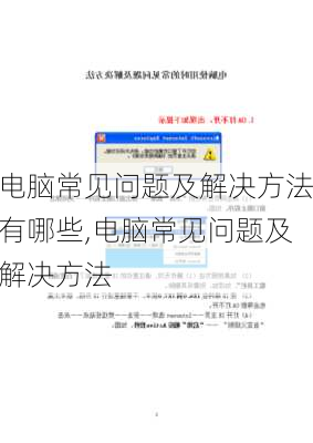 电脑常见问题及解决方法有哪些,电脑常见问题及解决方法