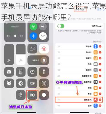 苹果手机录屏功能怎么设置,苹果手机录屏功能在哪里?
