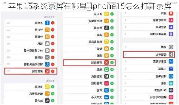 苹果15系统录屏在哪里_Iphone15怎么打开录屏