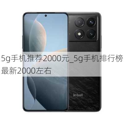 5g手机推荐2000元_5g手机排行榜最新2000左右