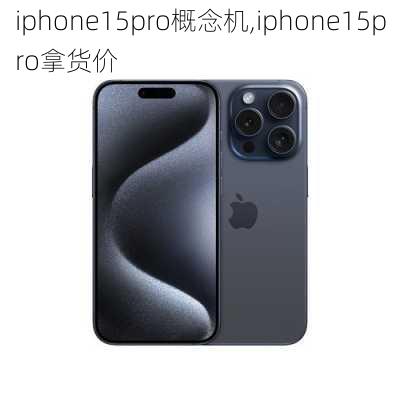 iphone15pro概念机,iphone15pro拿货价