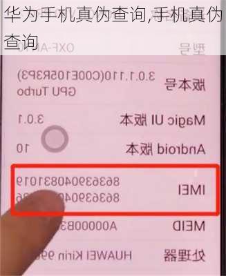 华为手机真伪查询,手机真伪查询