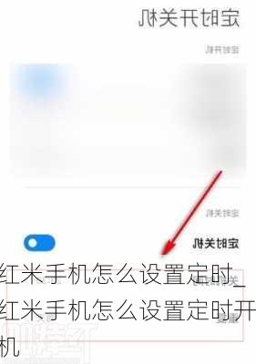 红米手机怎么设置定时_红米手机怎么设置定时开机