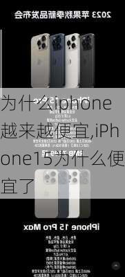 为什么iphone越来越便宜,iPhone15为什么便宜了