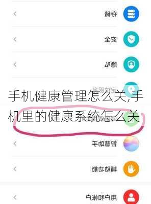 手机健康管理怎么关,手机里的健康系统怎么关