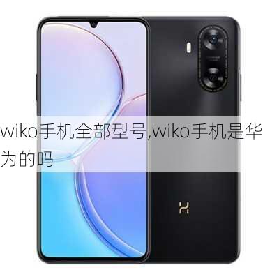 wiko手机全部型号,wiko手机是华为的吗